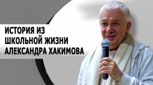 История из школьной жизни Александра Хакимова