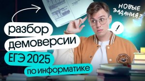 Разбор ДЕМОВЕРСИИ ЕГЭ 2025 по Информатике