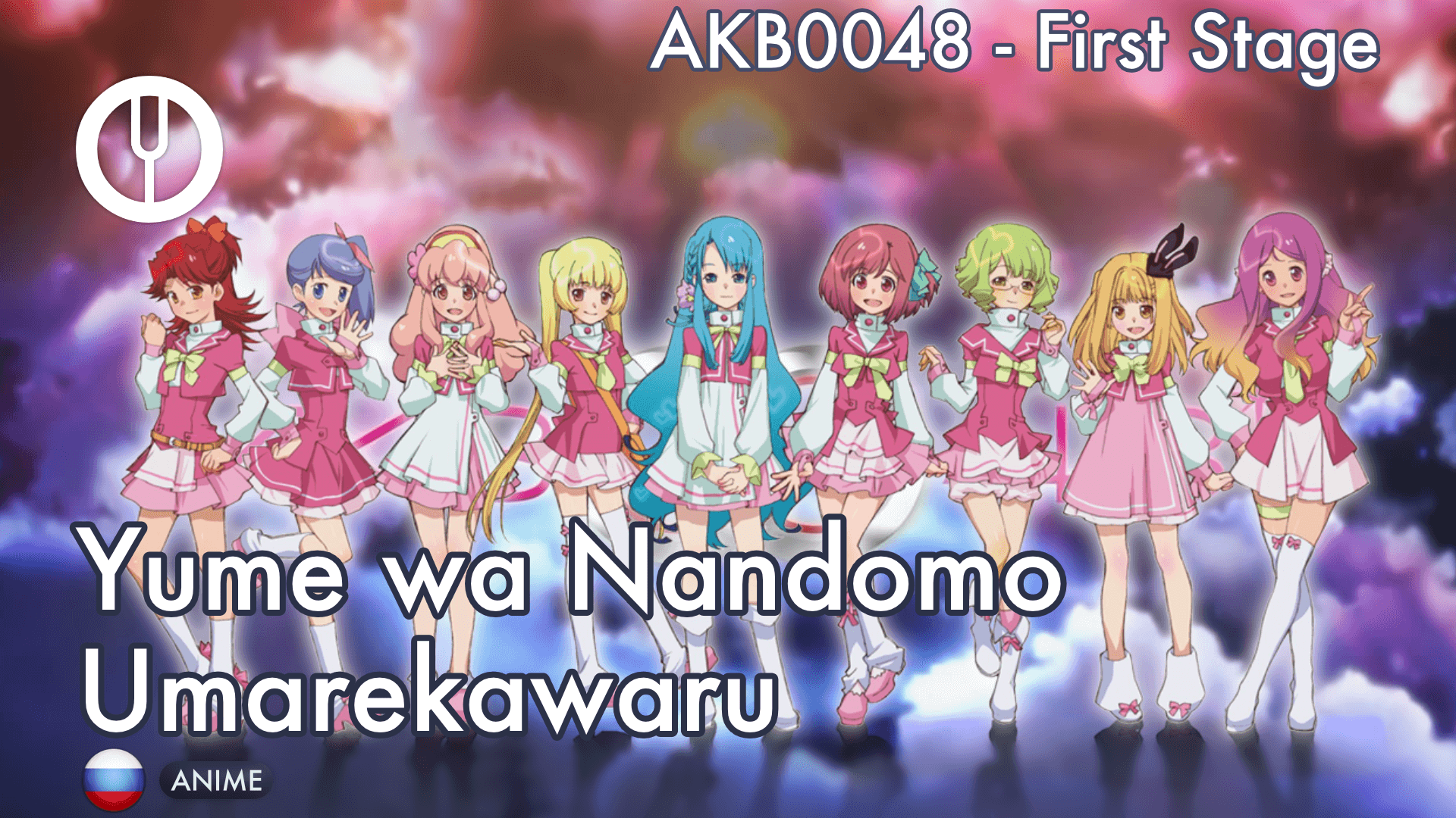 [AKB0048 на русском] Yume wa Nando mo Umarekawaru [Onsa Media]