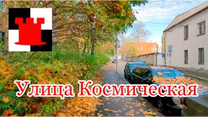 Улица Космическая: почти центр Калининграда, но туристов сюда не поведут!