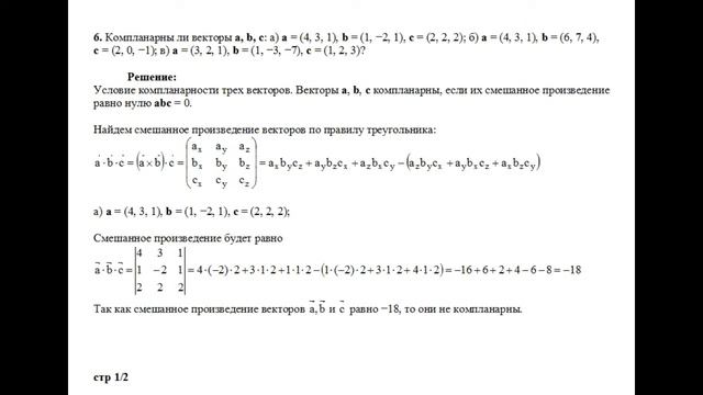Решение, компланарны ли векторы а, b, c: а=(4, 3, 1), b=(1, −2, 1), с=(2, 2, 2) пример 6 смотреть онлайн