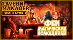 TAVERN MANAGER SIMULATOR ПРОХОЖДЕНИЕ || ФЕИ ПОМОЩНИЦЫ # 2