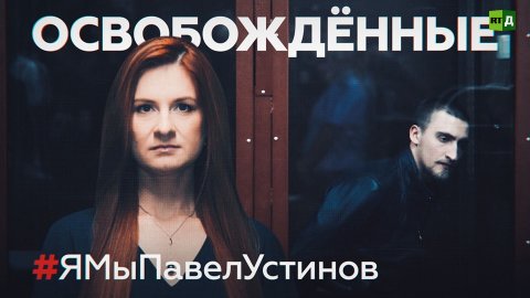 Актёр Павел Устинов — о своём аресте и борьбе за полное оправдание