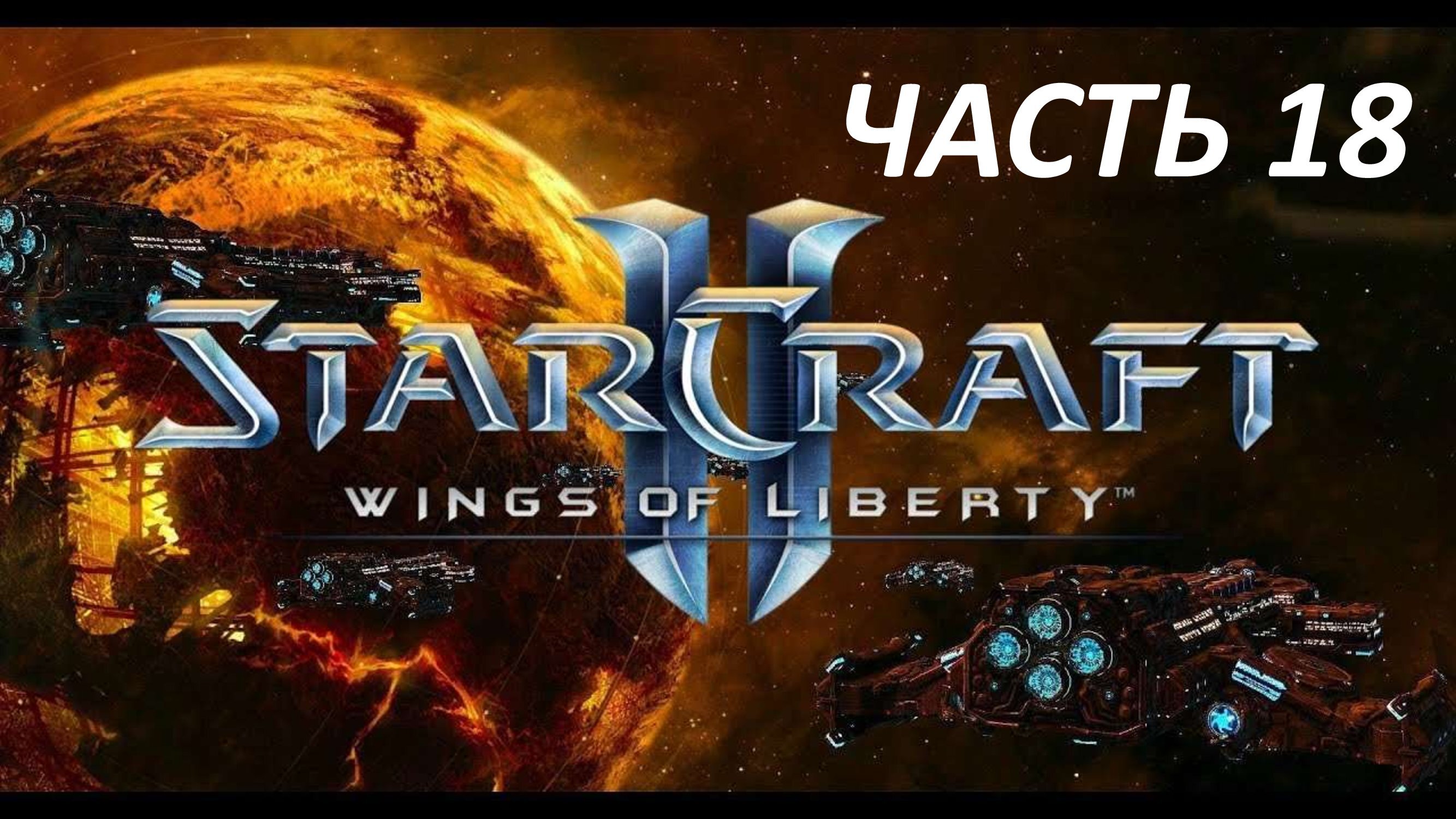 STARCRAFT 2 WINGS OF LIBERTY - ЧАСТЬ 18 ОТГОЛОСКИ БУДУЩЕГО