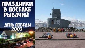 Камчатка Рыбачий День Победы  - 2009