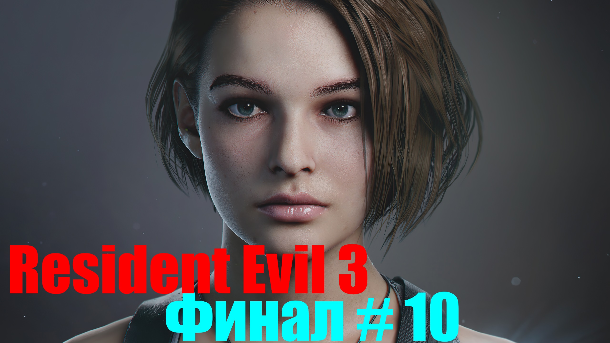 RESIDENT EVIL 3 Vs Джилл Валентайн -Часть 10[Русская Озвучка]
Финал