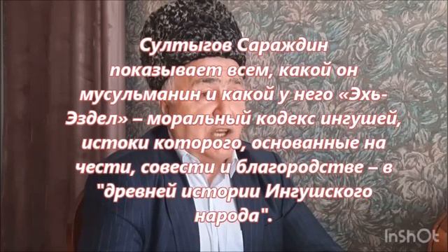 Председатель Мехк-кхела Ингушского народа -Султыгов Сараждин смотреть онлайн