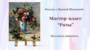 Мастер-класс "Розы"