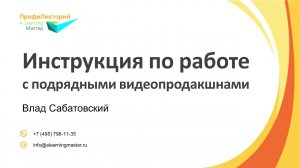 Инструкция по работе с подрядными видеопродакшнами