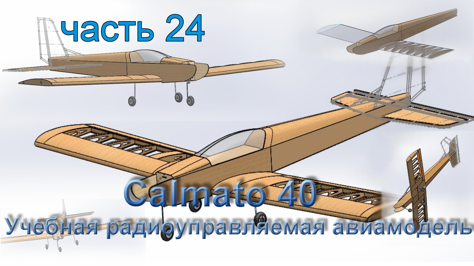 Учебная радиоуправляемая авиамодель Calmato 40 (часть 24)
