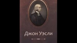 Джон Уэсли  Избранные проповеди Предисловие