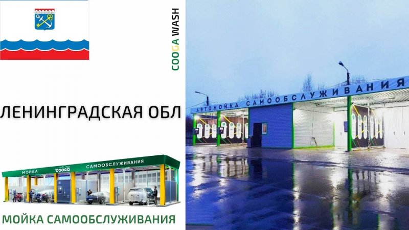 5-ТИ ПОСТОВАЯ МСО #мойкасамообслуживания Тосно, Cooga Wash