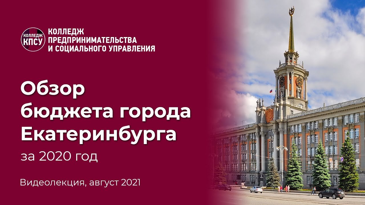 Обзор бюджета города Екатеринбурга за 2020 год