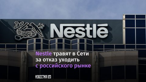 Nestle травят за отказ покинуть российский рынок
