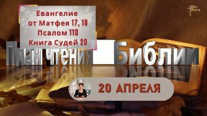План чтения Библии - 20 апреля 2023 года