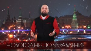 Новогоднее обращение 2023