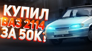 Купил ваз 2114 за 50тыс ?