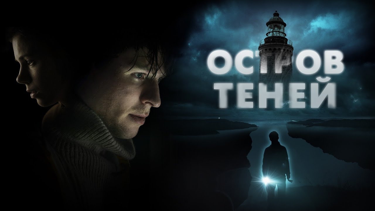 Остров теней - Русский трейлер (HD)