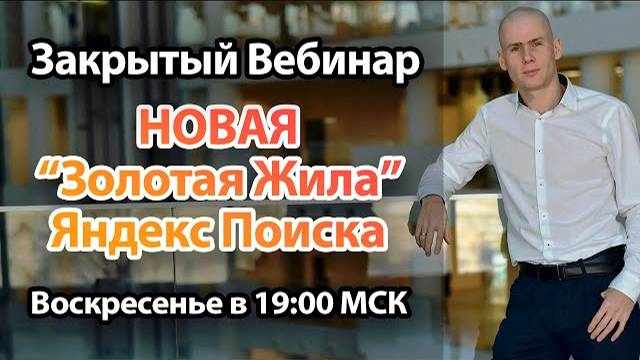 Новая Золотая Жила Яндекс Поиска - Закрытый Вебинер смотреть онлайн