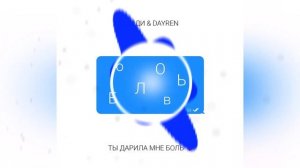 Dayren, БАНДИ   Ты дарила мне боль 2022