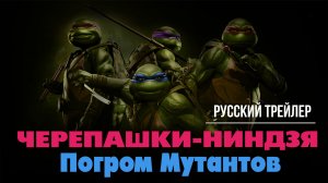 Мультфильм "Черепашки-ниндзя: Погром мутантов" (2023) - Русский трейлер