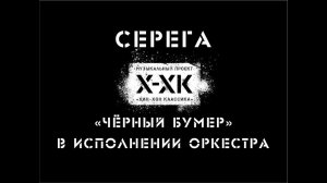 Проект Хип-Хоп Классика: Серёга - "Чёрный бумер" (Orchestral cover)