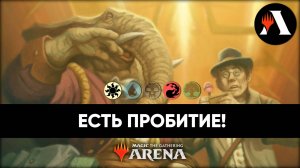 Зов Веков! | Стандарт MTG Arena | Outlaws of Thunder Junction