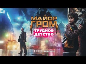 «МАЙОР ГРОМ: ТРУДНОЕ ДЕТСТВО»: ПРЕМЬЕРА ТИЗЕР-ТРЕЙЛЕРА