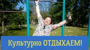 Культурно отдыхаем. Cultural holiday.