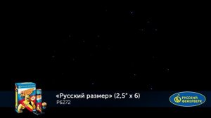 Фестивальные шары Р6272 "Русский размер" (2,5" х 6 залпов)