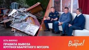 Есть вопрос! Правила вывоза крупногабаритного мусора