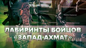 Бойцы батальона «Запад-Ахмат» обустроили подземные лабиринты в Запорожье
