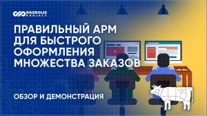 «1С:Мясокомбинат» АРМ «Приём заказа клиента». Обзор и демонстрация. Автоматизация мясокомбината