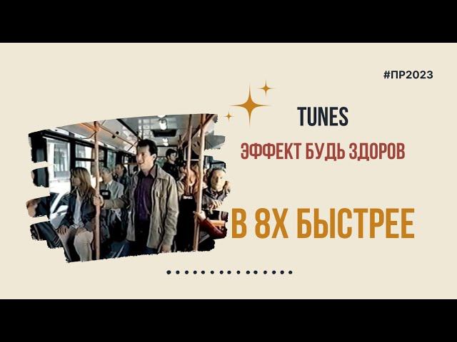 Tunes — «Эффект будь здоров» в 8х быстрее | PRO Рекламу смотреть онлайн