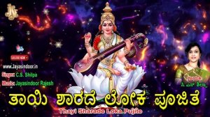 Thayi Sharade Loka Pujite | GODDESS SARASWATHI DEVI KANNADA DEVOTIONAL | Jayasindoor Bhakti Geetha