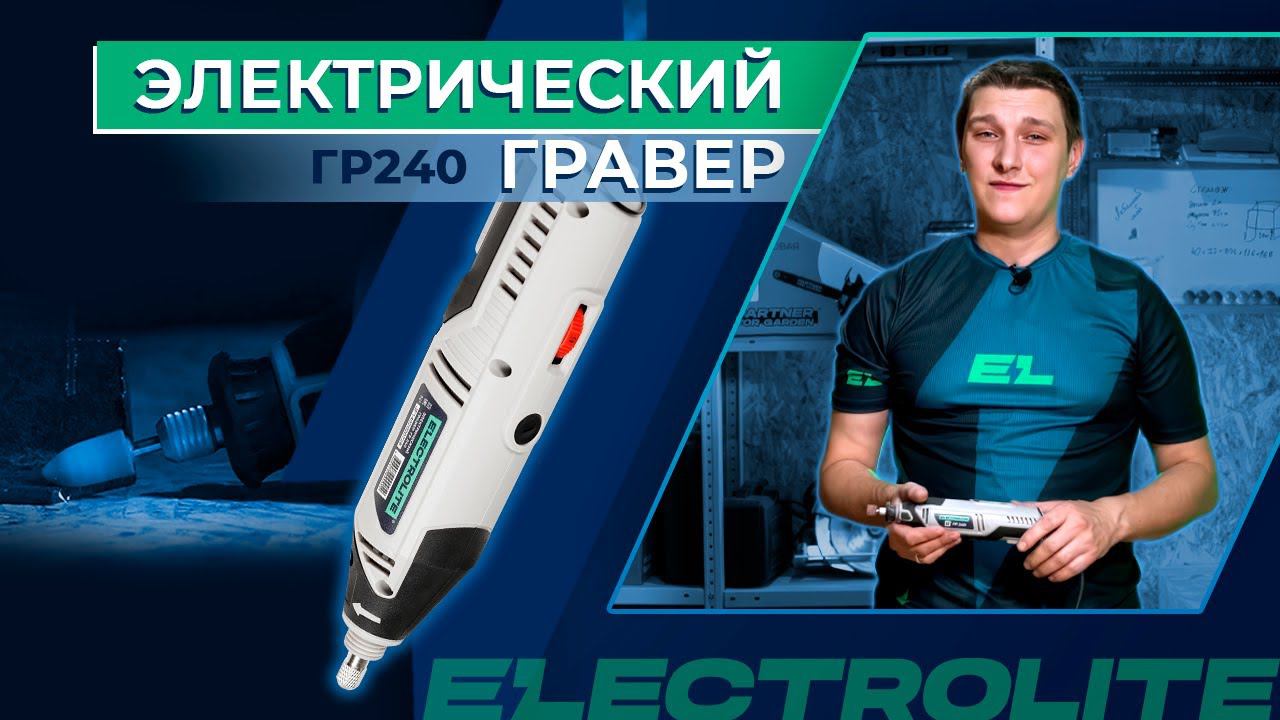 Тестируем электрический гравер  Electrolite ГР240  Обзор прямошлифовальной машинки