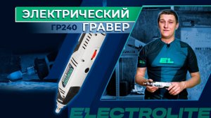 Тестируем электрический гравер  Electrolite ГР240  Обзор прямошлифовальной машинки