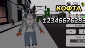 КОДЫ НА СКИН КОТА ДЛЯ БРУКХЕЙВЕН РП РОБЛОКС