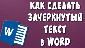 Как Сделать Зачеркнутый Текст в Ворде / Как Зачеркнуть Слово в Word