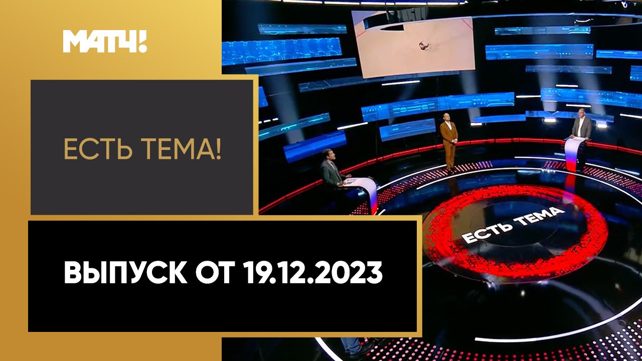 Есть тема. Выпуск от 19.12.2023