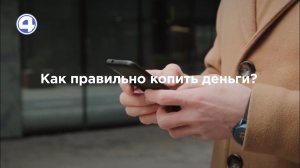 СОВЕТЫ ЭКСПЕРТА | 5 советов для накопления денег | 12.10.21