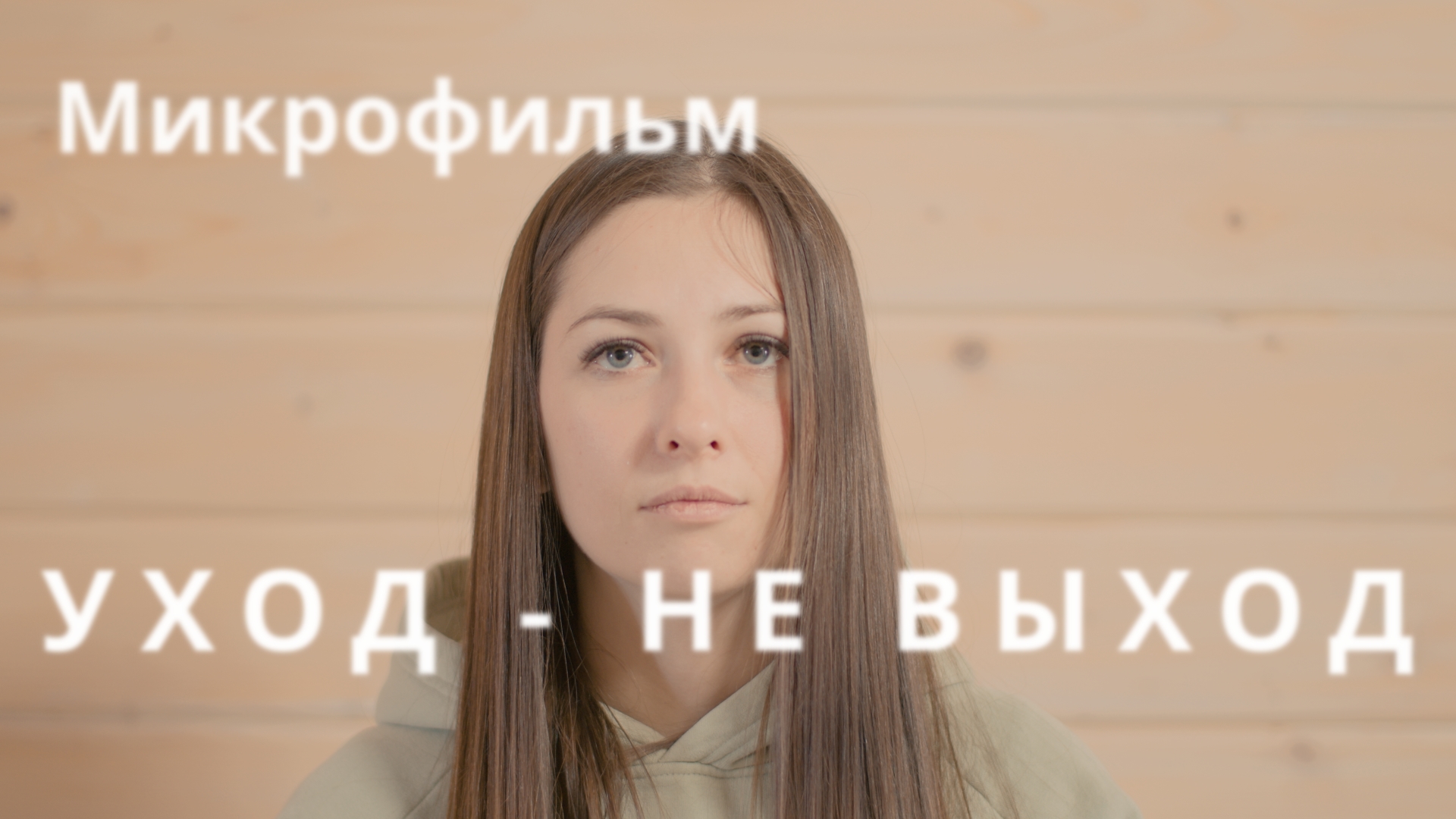Этюд "Уход - не выход" с двумя актерами с диалогом