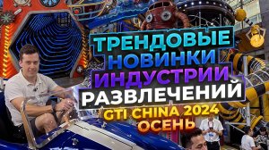 ПРОВЕЛИ 3 ДНЯ НА САМОЙ БОЛЬШОЙ ВЫСТАВКЕ АТТРАКЦИОНОВ ИЗ БУДУЩЕГО | GTI 2024