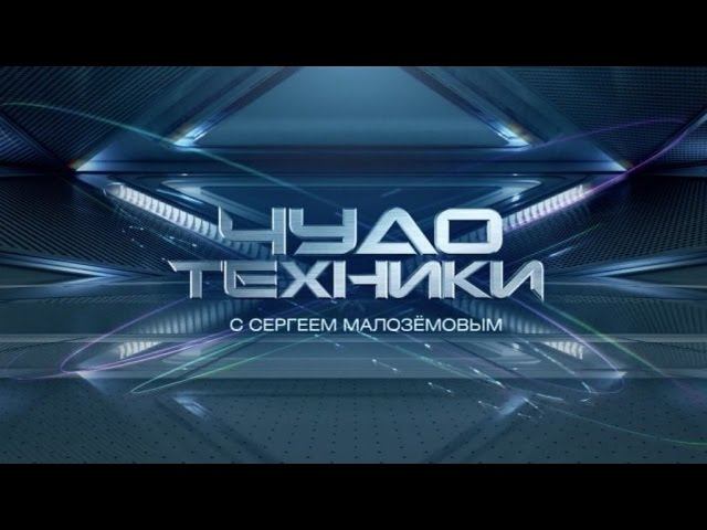 Чудо техники / Выпуски программы / Похитители …