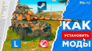 САМАЯ ПРОСТАЯ УСТАНОВКА МОДОВ НА ПК ДЛЯ TANKS BLITZ & BLITZ [LGC, WGC, STEAM]