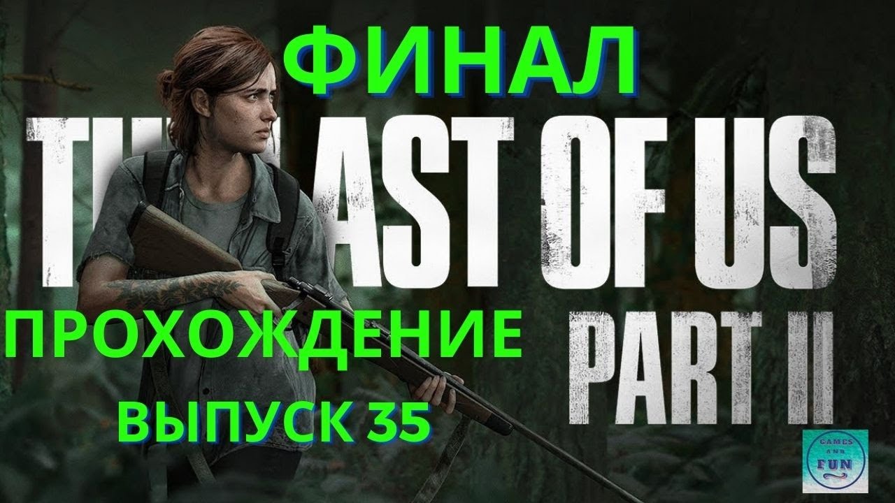 The LAST of US part 2 PS5.Полное прохождение Одни из нас 2 PS5. Выпуск 35.Финал.