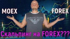 Скальпинг на форекс возможен? Сравнение Московской биржи и Форекс