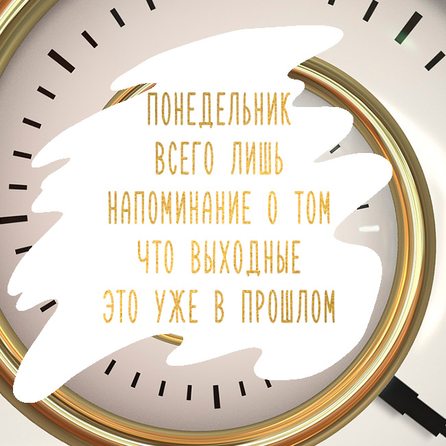 Доброе Утро! Легкого  Понедельника
