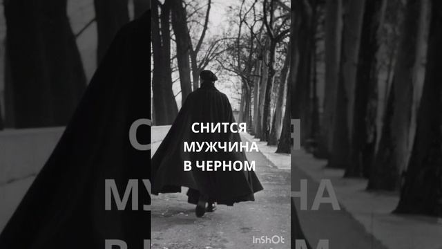 МУЖЧИНА В ЧЁРНОМ - ЕСЛИ ВАМ СНИТСЯ. ИНГА ХОСРОЕВА. ВЕДЬМИНА ИЗБА.