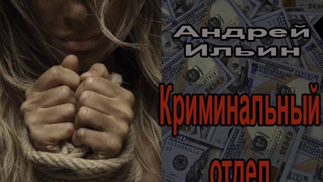 Слушать аудиокнигу криминал детектив. Аудиокниги криминал топ. Лучше прячься аудиороман слушать полностью.